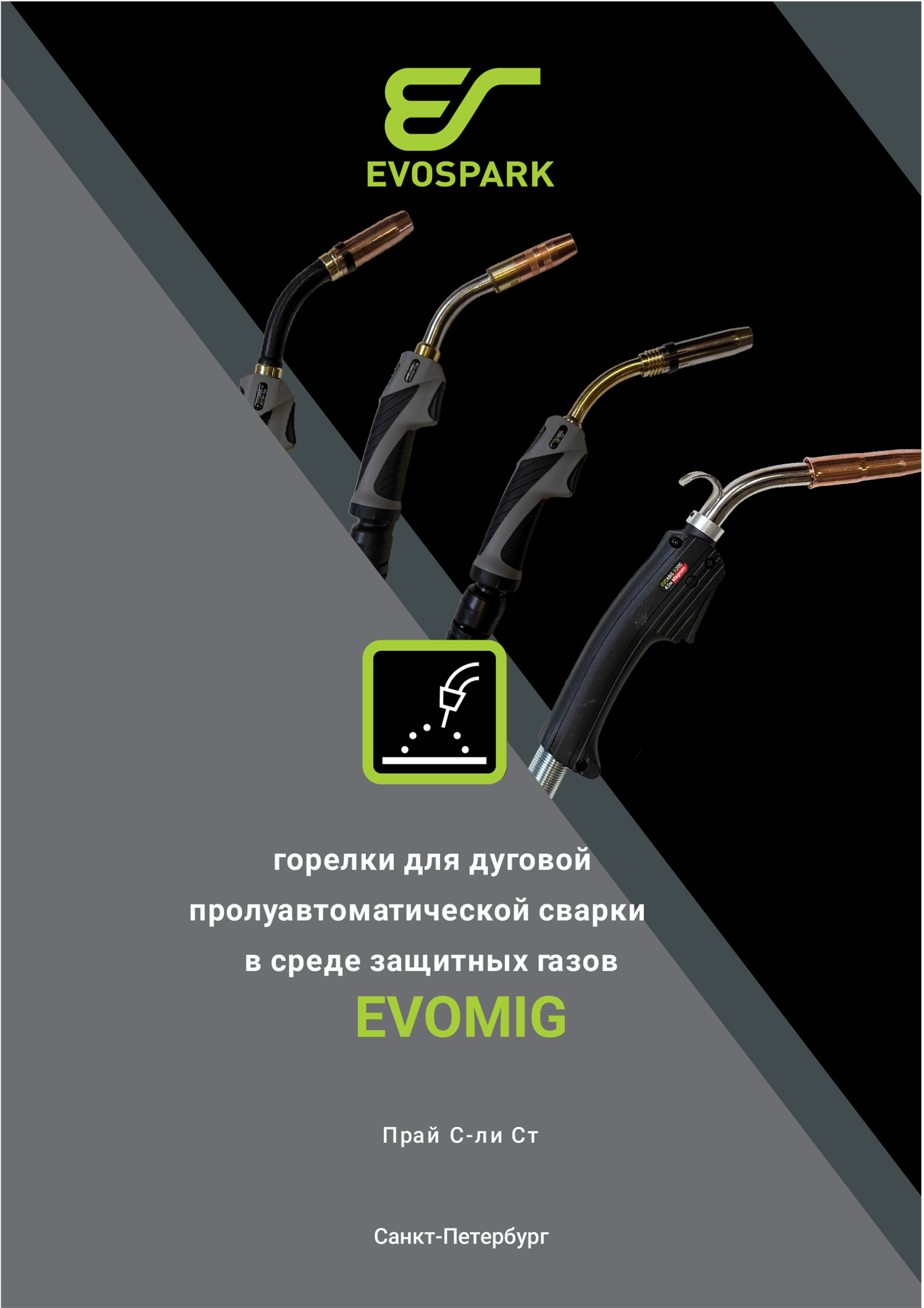 Прайс горелки EVOMIG 1