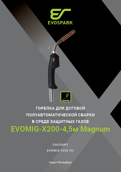 обложка_EVOMIG-X200-4,5м-Magnum